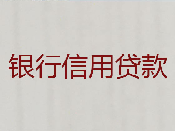宣城信用贷款-抵押担保贷款